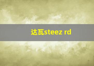 达瓦steez rd